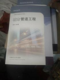 城市管道工程/二级建造师继续教育系列教材