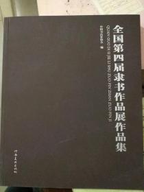 正版质保，量少《全国第四届隶书作品展作品集》298元包邮