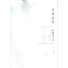 东方画谱·馆藏精品选：美国纳尔逊-阿特金斯艺术博物馆2