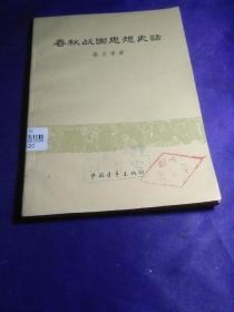 春秋战国思想史话（馆藏）（五十年代版）