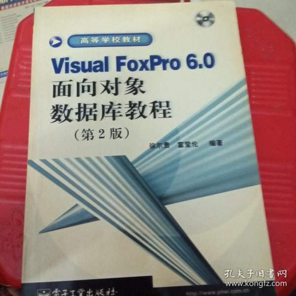 Visual FoxPro6.0面向对象数据库教程(第2版)