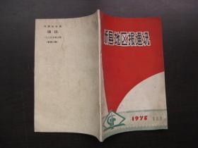 忻县地区报通讯   1975第四期