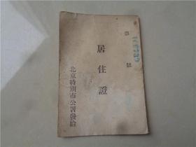 抗战时期日伪北京特别市颁发的居住证