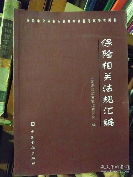 保险相关法规汇编