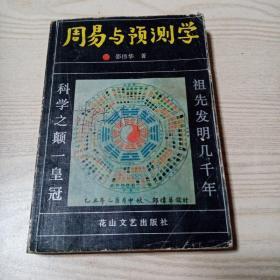 周易与预测学