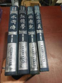 中国古典文学名著：水浒传.红楼梦.西游记.三国演义（全4本合售）