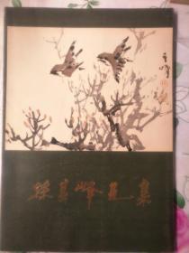 孙其峰画集（1984年一版一印.私藏品佳，内页干净）