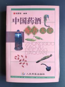中国药酒配方大全