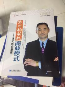 华夏智库·企业培训丛书·不对称动机商业模式：演化博弈系统