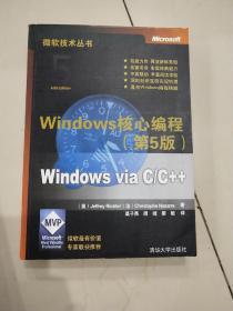 Windows核心编程(第5版)：微软技术丛书