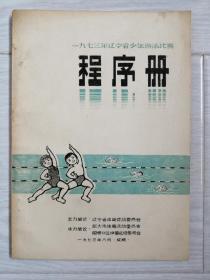 《程序册》1973年辽宁省少年游泳比赛