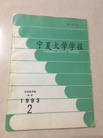 宁夏大学学报 1993 2