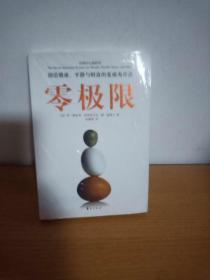 零极限：创造健康、平静与财富的夏威夷疗法