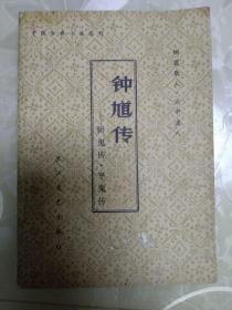 钟馗传——斩鬼传、平鬼传