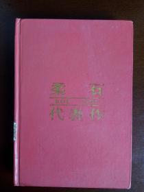 中国现当代著名作家文库：柔石代表作［大32开 精装］