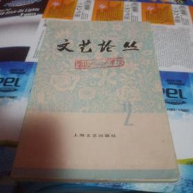 文艺论丛2