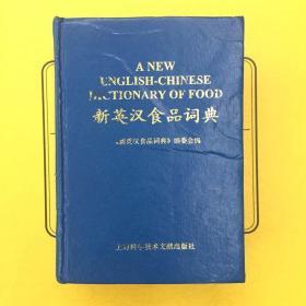 新英汉食品词典 97年一版一印