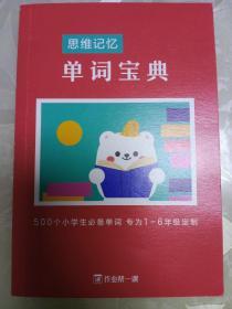 思维记忆 单词宝典