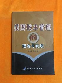 美國校本管理的理論與實踐