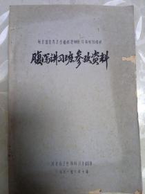 腹泻讲习班参政资料