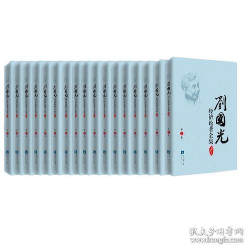 刘国光经济论著全集（共17卷）