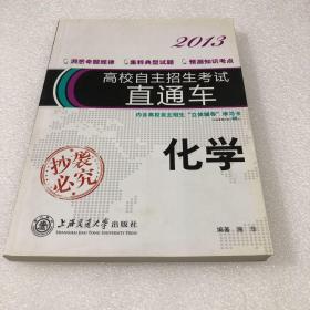 高校自主招生考试直通车2011：化学