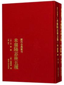 历代全集丛刊：米襄阳志林五种（全2册）