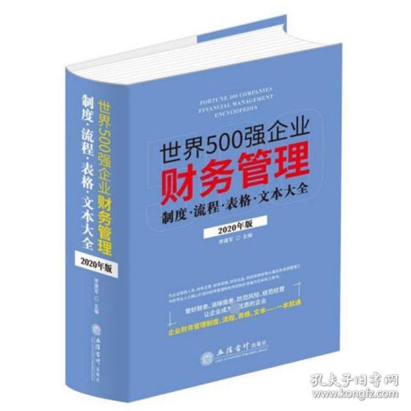 世界500强企业财务管理制度流程表格文本大全（2020年版）