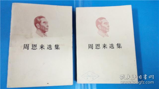 点击查看原图 《周恩来选集》上下卷2本全 人民出版社8品