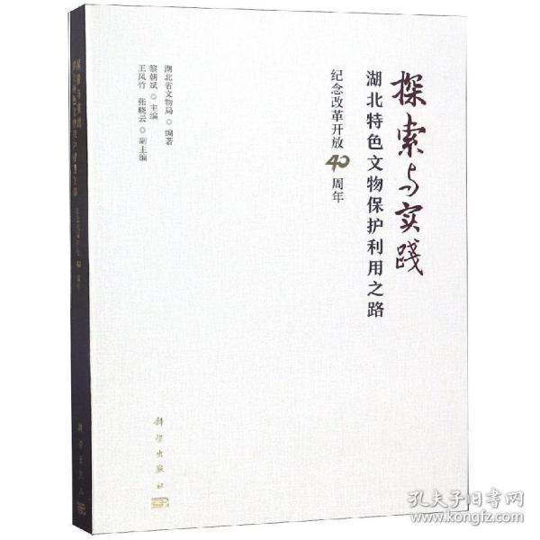 探索与实践:湖北特色文物保护利用之路纪念改革开放40周年 