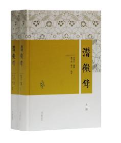 新书--潜徽录（全二册）（精装）