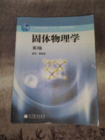 固体物理学