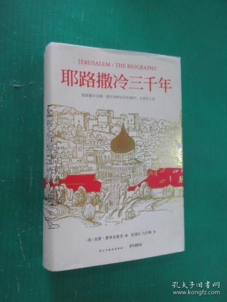 耶路撒冷三千年：THE BIOGRAPHY