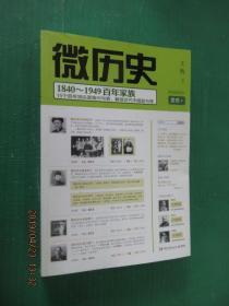 微历史：1840～1949百年家族