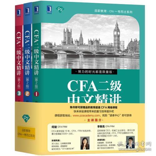 CFA二级中文精讲全三册