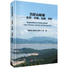 普陀山植被:类型、结构、功能、管护:type structure function