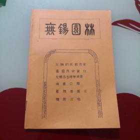 无锡园林 （油印本)