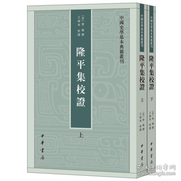 隆平集校证（全2册）：中国史学基本典籍丛刊