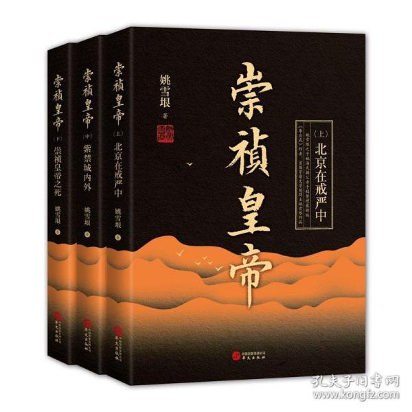 崇祯皇帝 （全三册） 首届茅盾文学奖作家、《李自成》作者姚雪垠作品