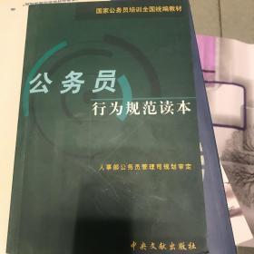 公务员行为规范读本