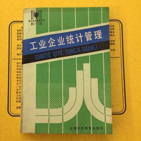 工业企业统计管理 一版一印