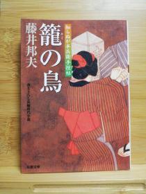日文原版 笼の鸟 知らぬが半兵衞手控帖