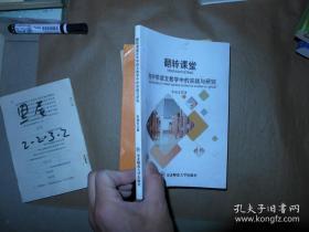 翻转课堂在中学语文教学中的实践与应用