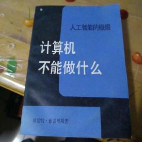 人工智能的极限:计算机不能做什么(一版一印品相见图)