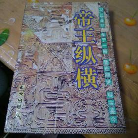 帝王纵横