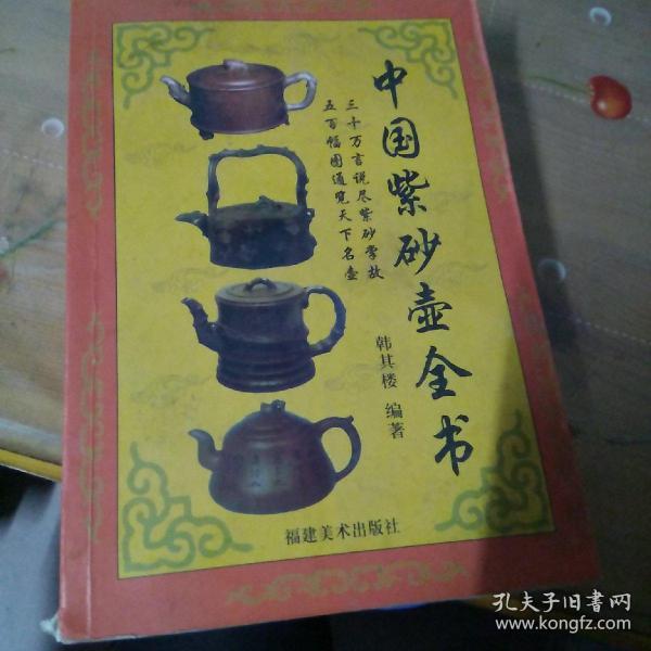 中国紫砂壶全书
