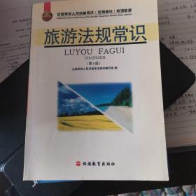 全国导游人员资格考试（全国部分）系列教材：旅游法规常识（第5版）