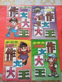 小学生作文大王一套