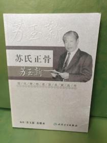 现代骨伤科流派名家丛书·苏氏正骨苏玉新