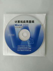 计算机应用基础WORD 2003 文字处理系统